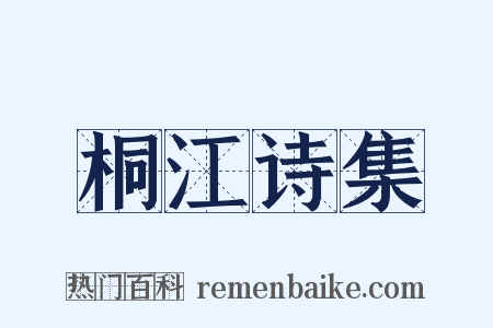 桐江诗集是什么意思的图片